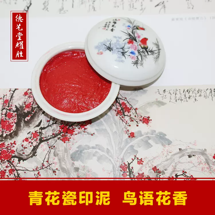 书画篆刻印泥朱砂印泥鸟语花香红色篆刻书法书画用古风橡皮章印章