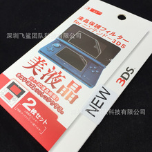 廠家直銷 New 3DS屏幕保護貼 New 3DS貼膜 游戲機保護貼