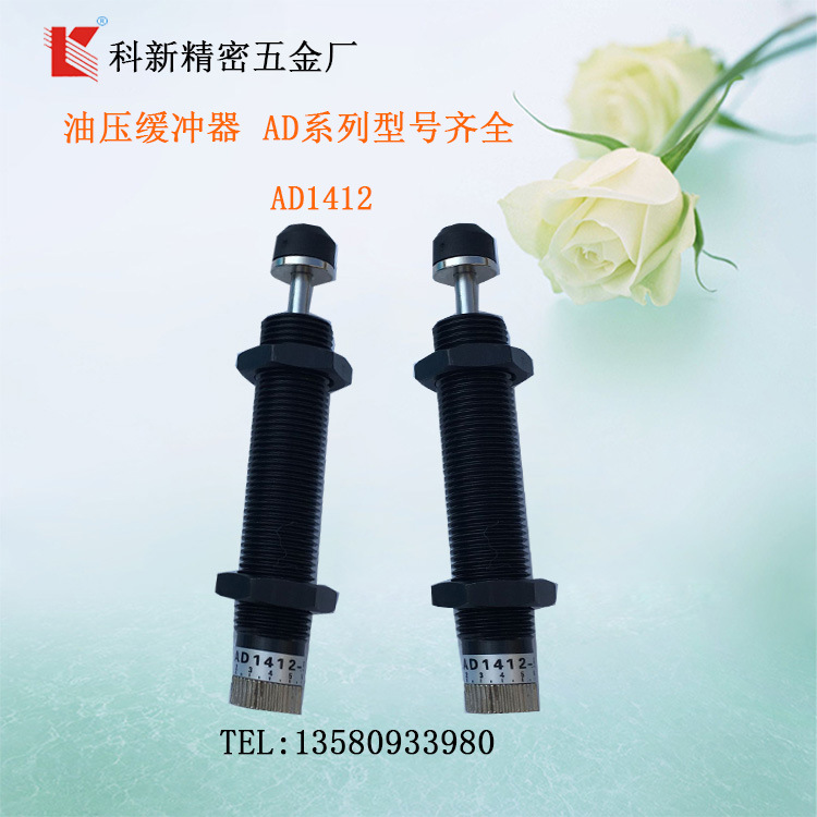 科新AD1412-5液压缓冲器AD1416-5可调式油压缓冲器阻尼器厂家直销