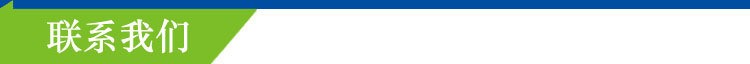 6.联系我们