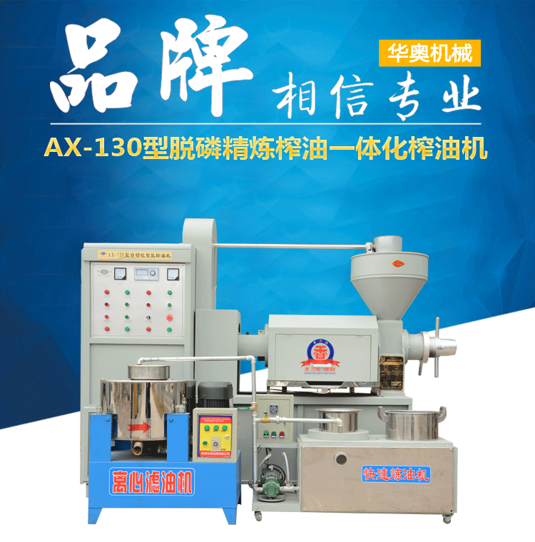 AX-130型脱磷精炼榨油一体化榨油机_01