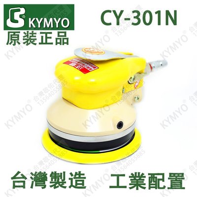 供應氣動工具台灣KYMYO敬佑CY-301N 5寸研磨機 打磨機 砂光機