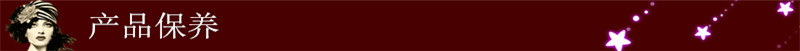 产品保养