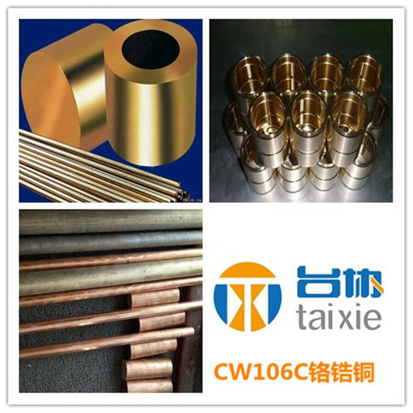 台协供应CW106C铬铜棒 CW106C铬铜板 CW106C铬铜管
