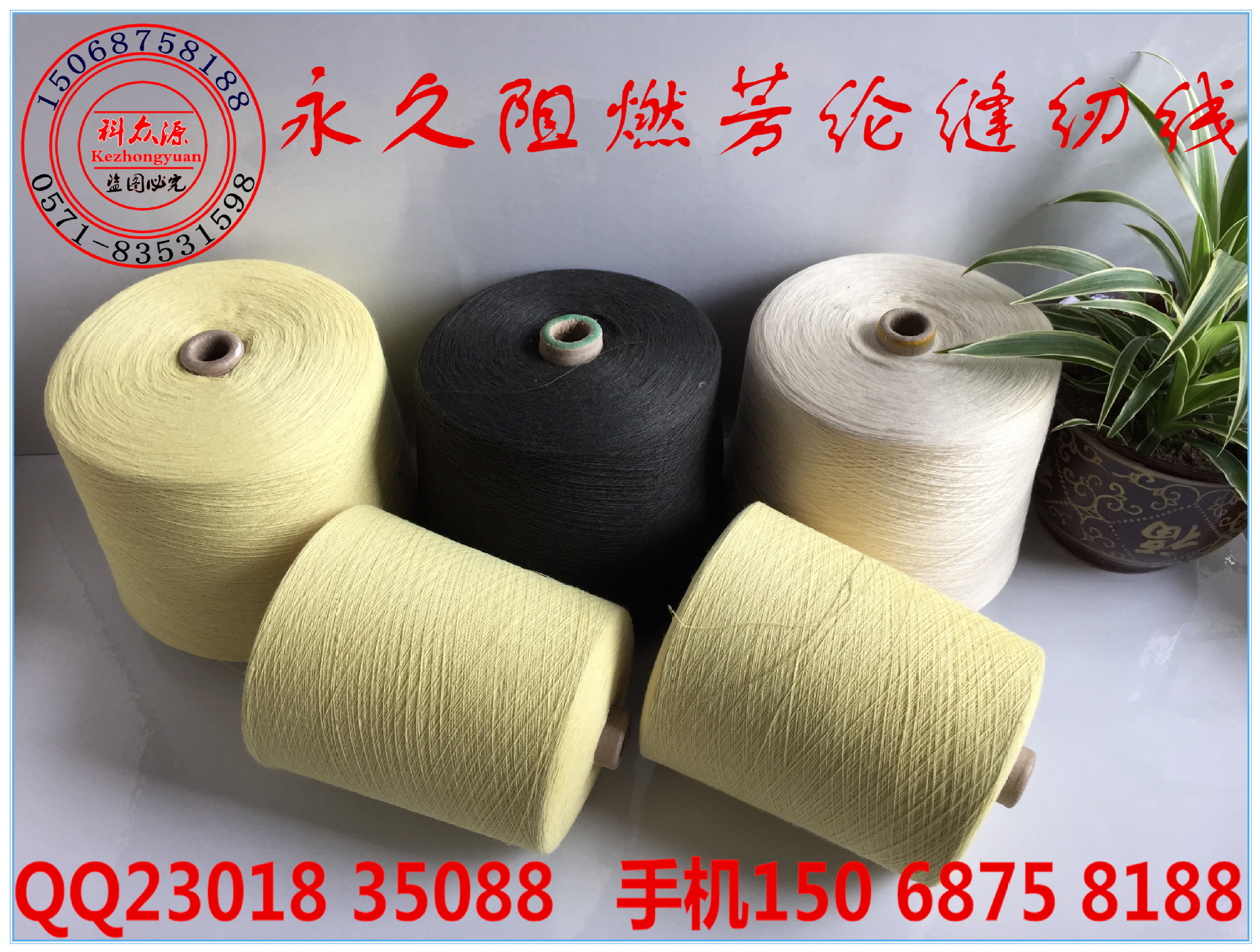杭州科众源生产销售芳纶短纤线 203阻燃防火缝纫线 免费拿样