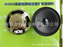 厂家供应高品质86MM白磁钕铁硼4欧10瓦电媒喊话器扩音器喇叭