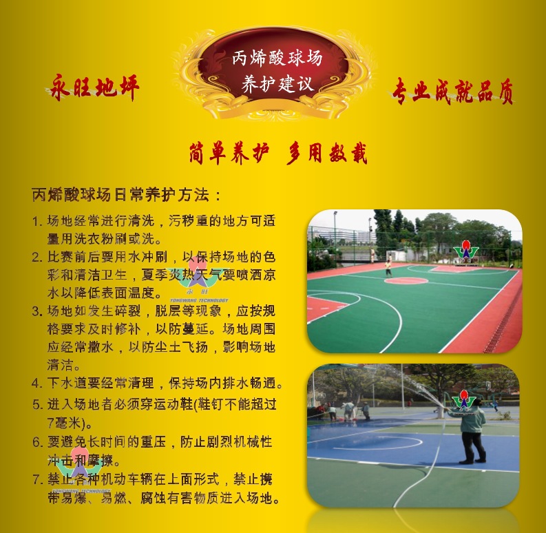 丙烯酸球場養護建議