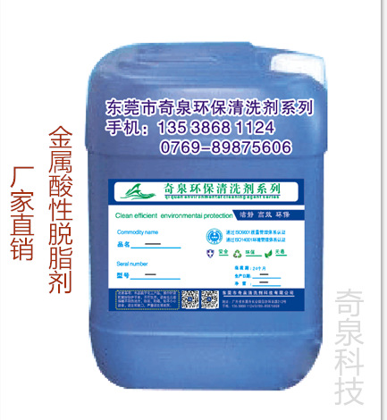 工业金属酸性脱脂剂 铝合金化油清洗剂 东莞除油污产品
