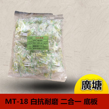 批发广唐牌MT-18 白抗耐磨 平车压脚 塑料压脚 二合一 特耐磨 1MM