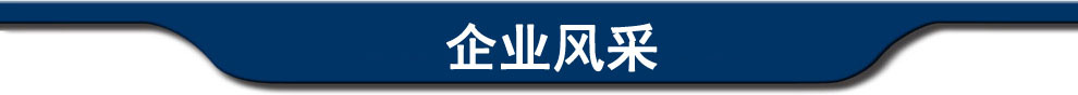 企业风采