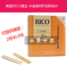 美国瑞口RICO橙盒黄盒单簧管哨片 黑管哨片提供2.5/3