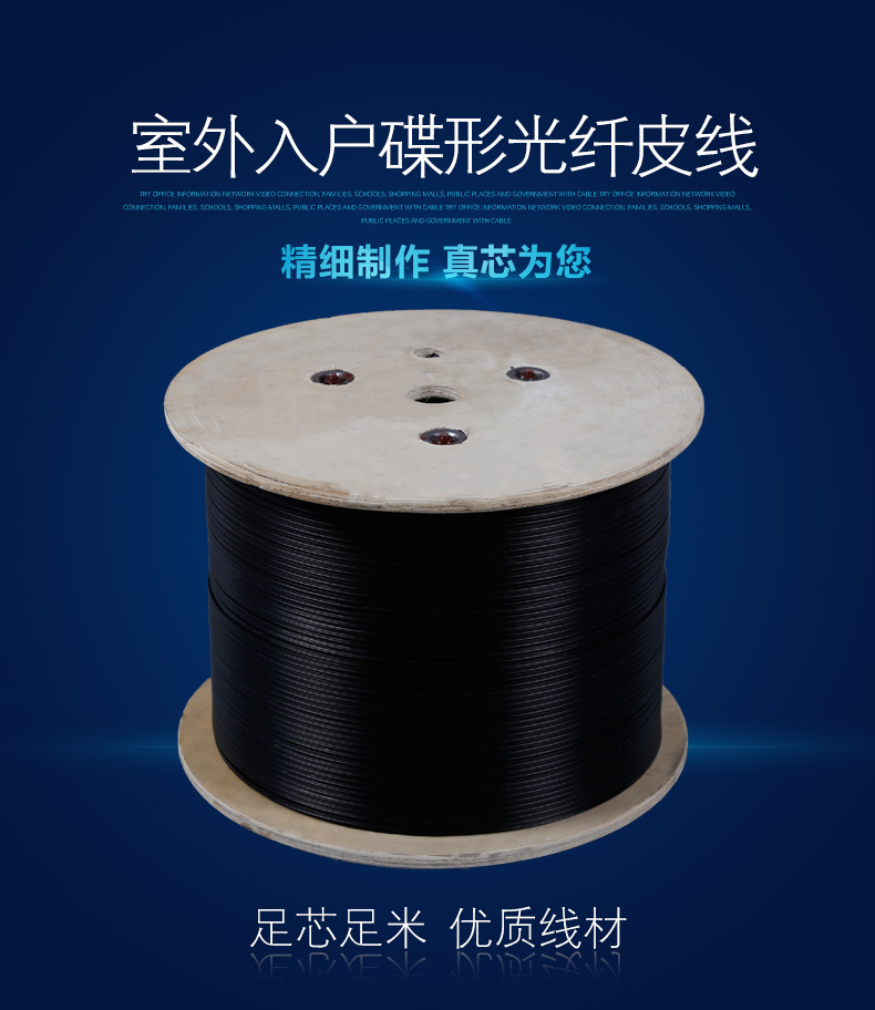 室外入户蝶形光纤皮线