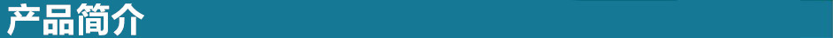 產品簡介