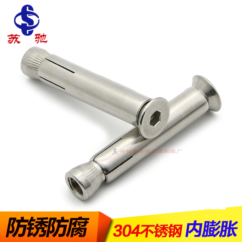 304不锈钢沉头内六角内膨胀螺丝/沉头内六角内置式膨胀螺栓