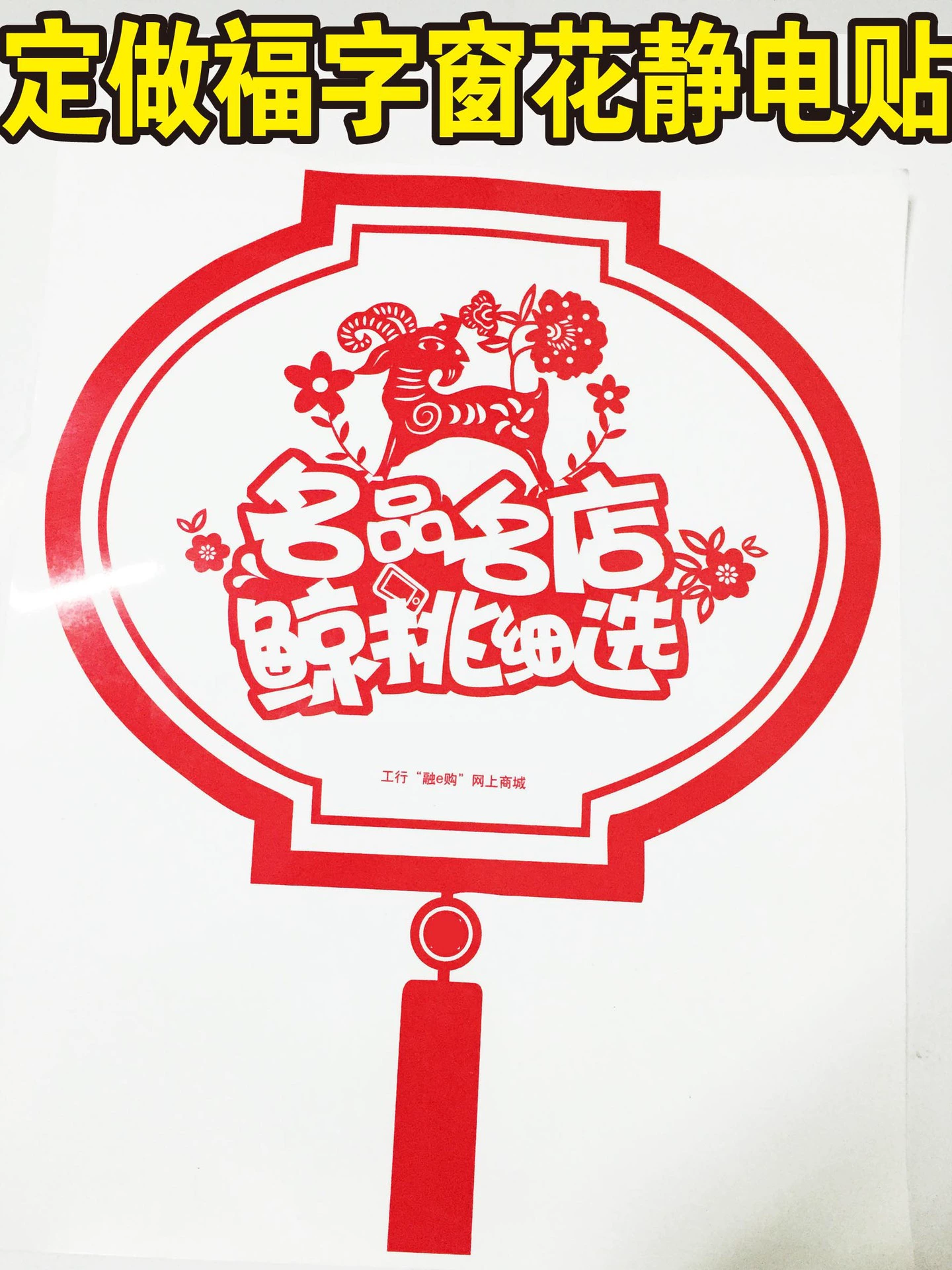 Фабрика Фу слово электростатические наклейки оконные решетки банк Весенний фестиваль реклама стеклянные наклейки