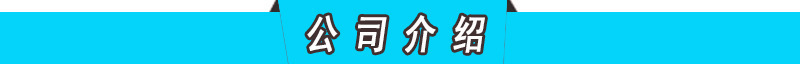 公司介紹