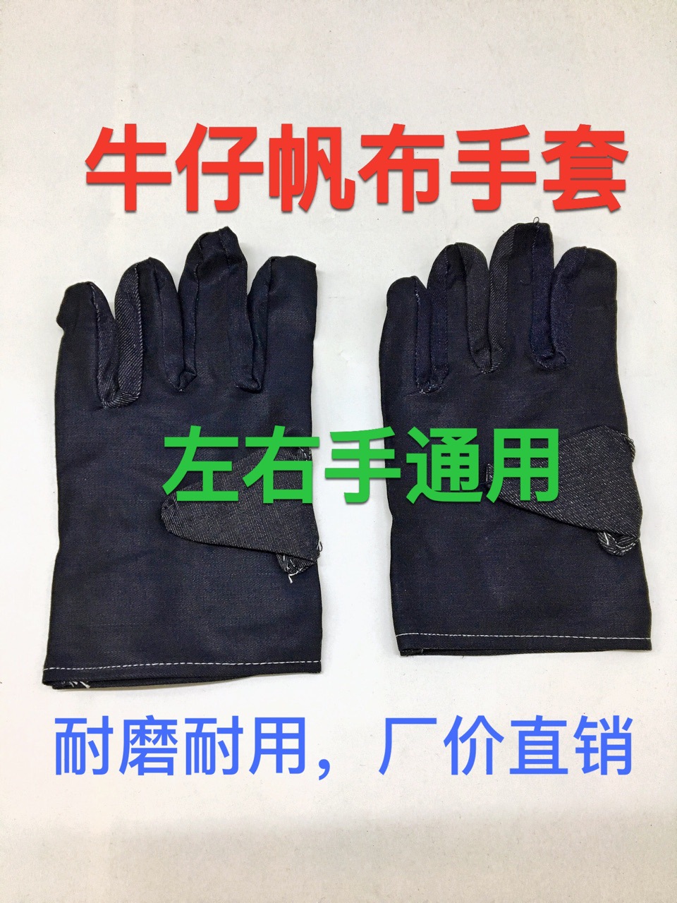 手套 牛仔帆布手套 耐磨牛仔布手套 牛仔布手套 电焊手套厂家批发