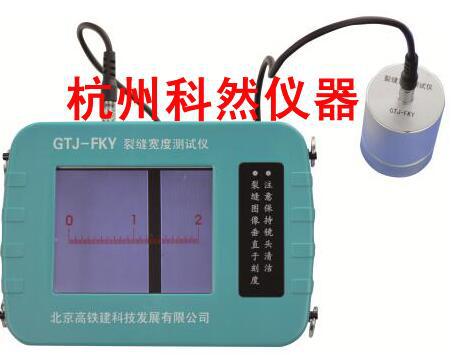 北京高铁建 GTJ-FKY  裂缝宽度测试仪 裂缝测宽仪 宽度检测仪