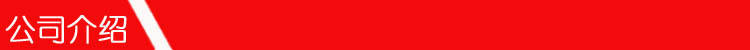 公司介紹