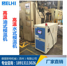 上海厂家现货供应 油式高温模温机 模温机油式  高温水式模温机