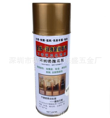 玫瑰金修复剂接口刮痕焊点修复喷漆不锈钢抛光剂焊道处理剂450ml