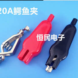 20A全包鳄鱼夹测试夹电瓶夹电源夹充电夹子 红黑 单支价