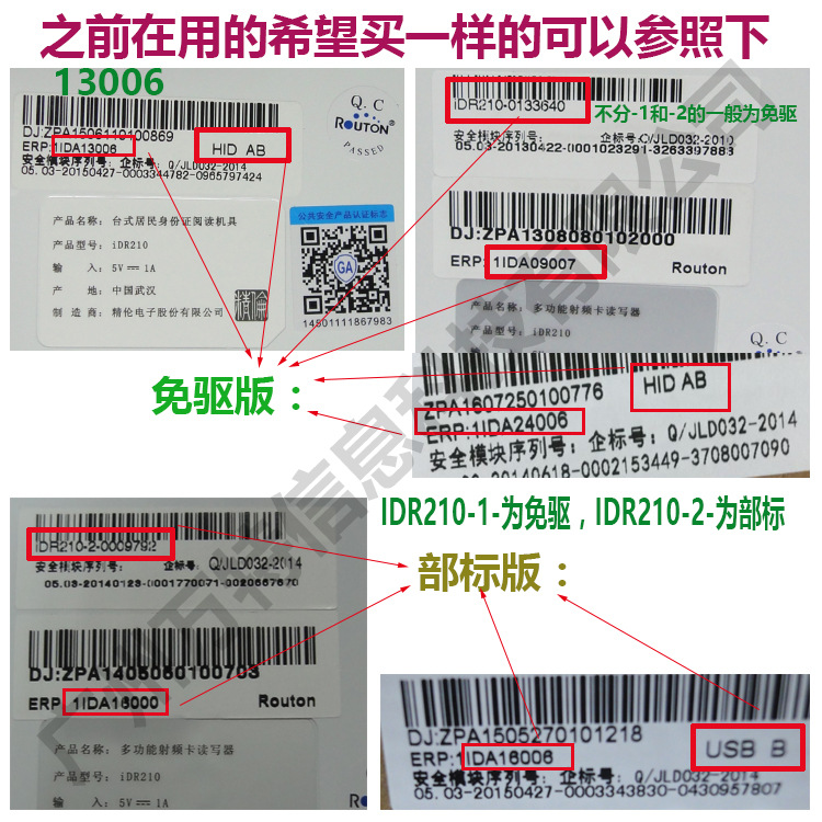 精伦IDR210免驱版和部标版的区别2