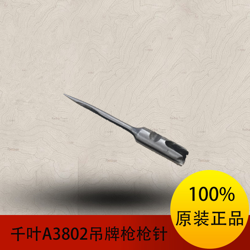 批发 千叶 A3802 原装枪针原装吊牌枪针头细针头100%原装正品