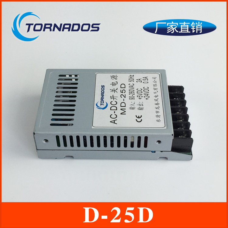龙卷风品牌25w双路输出超薄型开关电源5v24v输出直流电源D-25D