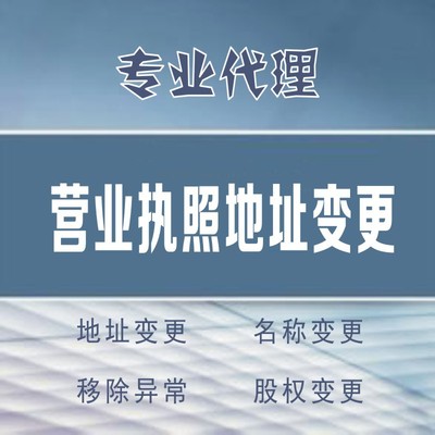 公司注销与变更-深圳公司地址变更 公司法人变