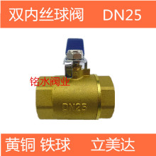 立美达双内丝黄铜球阀 1寸 DN25 自来水内牙阀门黄铜球阀铁球