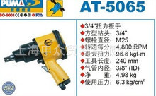 美国巨霸PUMA气动扳手AT-5065 巨霸PUMA气动工具AT-5065 巨霸AT-5
