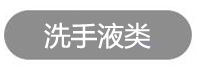 洗手液类