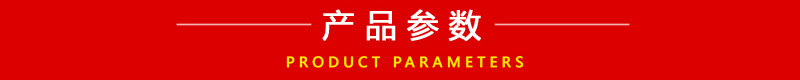 產品參數