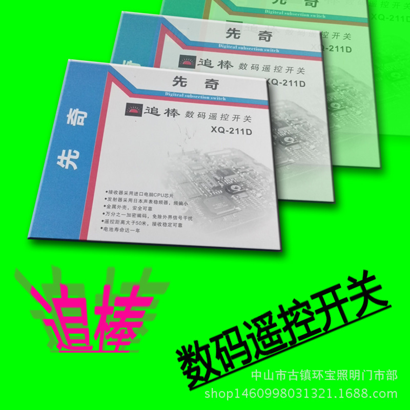 追棒遥控开关奇新先奇数码遥控开关XQ-211D塑料壳厂家