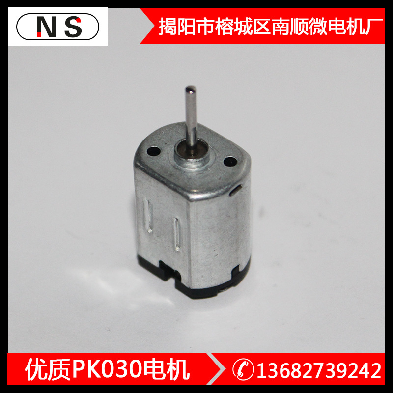 PK030微型电机直流小家电按摩器剃须刀遥控玩具车马达节能大功率