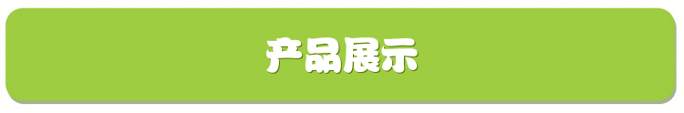 产品展示