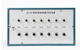 JD-2A/JD-2B/JD-2C/JD-2F 接地导通电阻测量仪检定装置