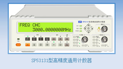 计数器计数 南京13531用计通用计数器精度高精度sp53131