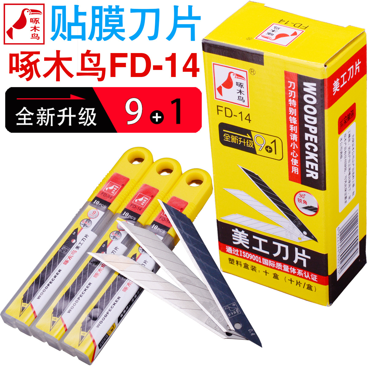 啄木鸟刀片FD-14美工刀片贴膜刀片裁纸刀片小刀片30度9mm介刀片-阿里巴巴