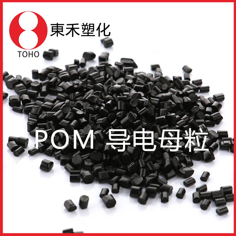 专业生产导电赛钢pom母料性能突出直接添加防静电高耐注塑专用