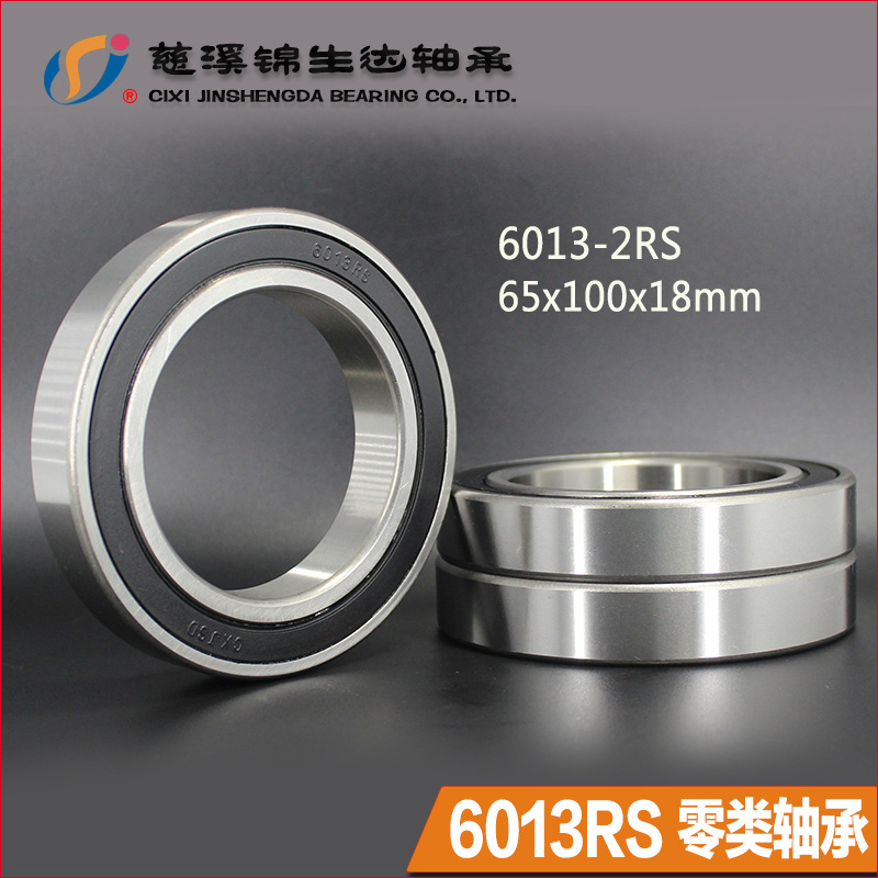 现货供应旧型号160013轴承GCR15轴钢材质 6013-2RS零类深沟球轴承