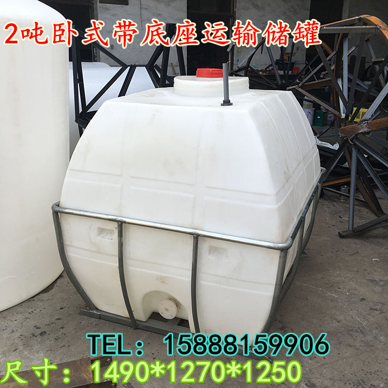 2吨卧式储罐运输水箱 2吨带底座框架卧式运输储罐 2吨卧式柴油罐