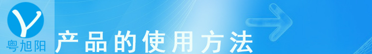 产品的使用方法
