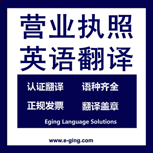 【企业营业执照英语翻译-签证材料翻译-上海签