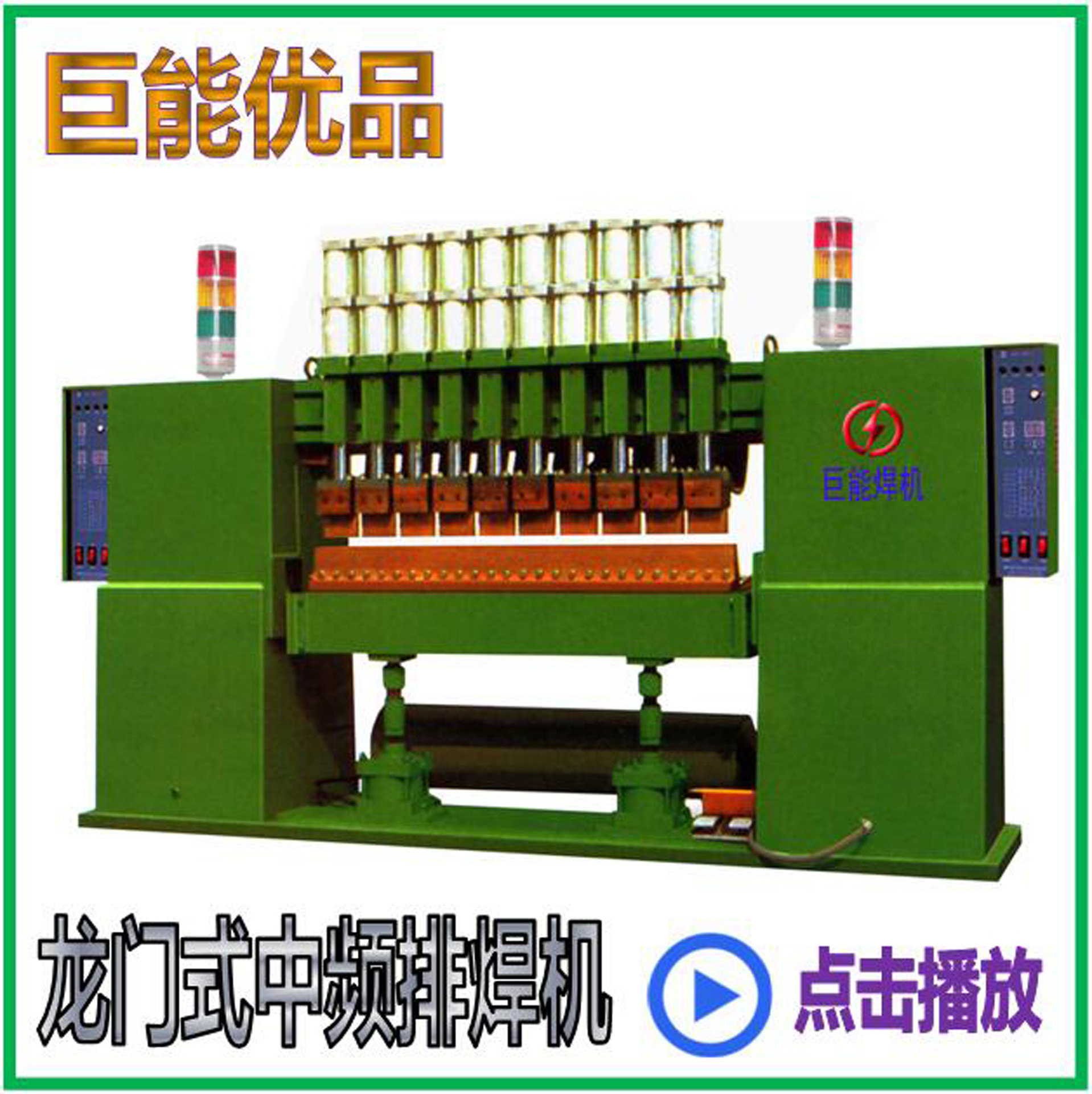 常州巨能【厂家直销供应】中频逆变直流龙门式排焊机 中频排焊机