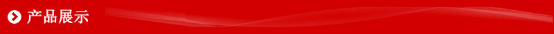 产品展示