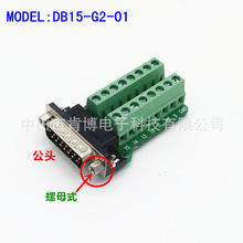 DB15转端子 DB15-G2-01 转接线端子 公头 端子板 螺母式