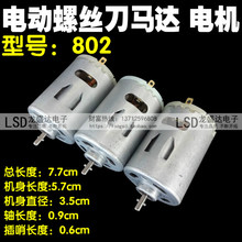 经济型802/6C电动螺丝刀马达 电批电机 原装马达 电动起子电动机