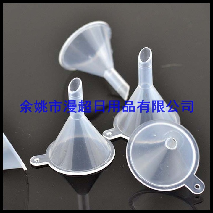小漏斗 分装香水工具 香水漏斗 塑料漏斗 分装瓶 液体分装小漏斗